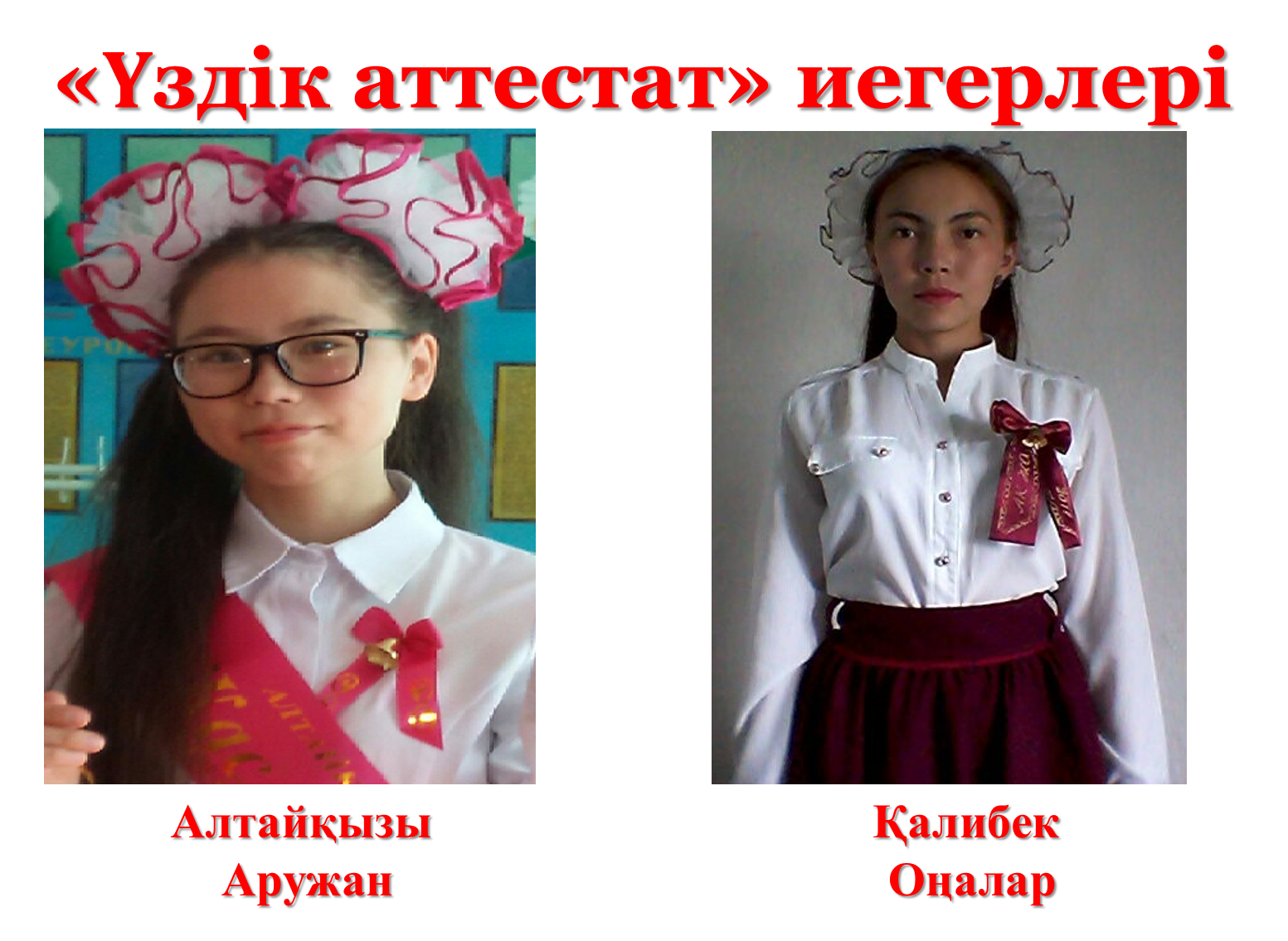 Үздік аттестат иегерлері