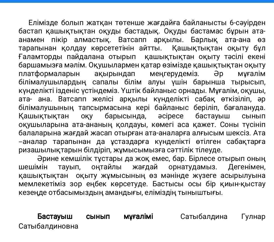 Елімізде болып жатқан қашықтықтан оқу барысында өтіп жатқан сабақтар бойынша Ж.Сыдықов атындағы орта мектебінің ата-ана,ұстаз және оқушының пікірлері