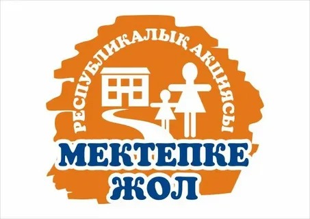 «Мектепке жол» Республикалық акциясы