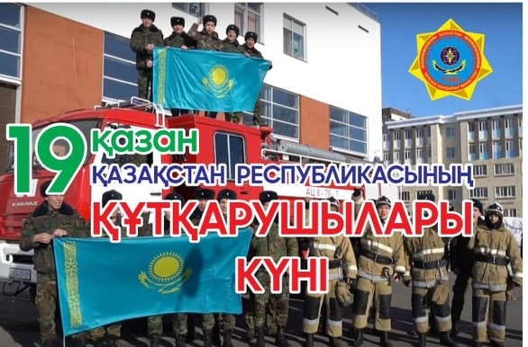 "19 қазан-құтқарушылар күні" құтты болсын!