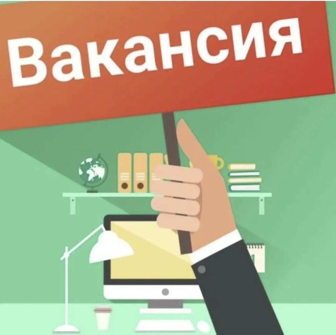 ВАКАНСИЯ
