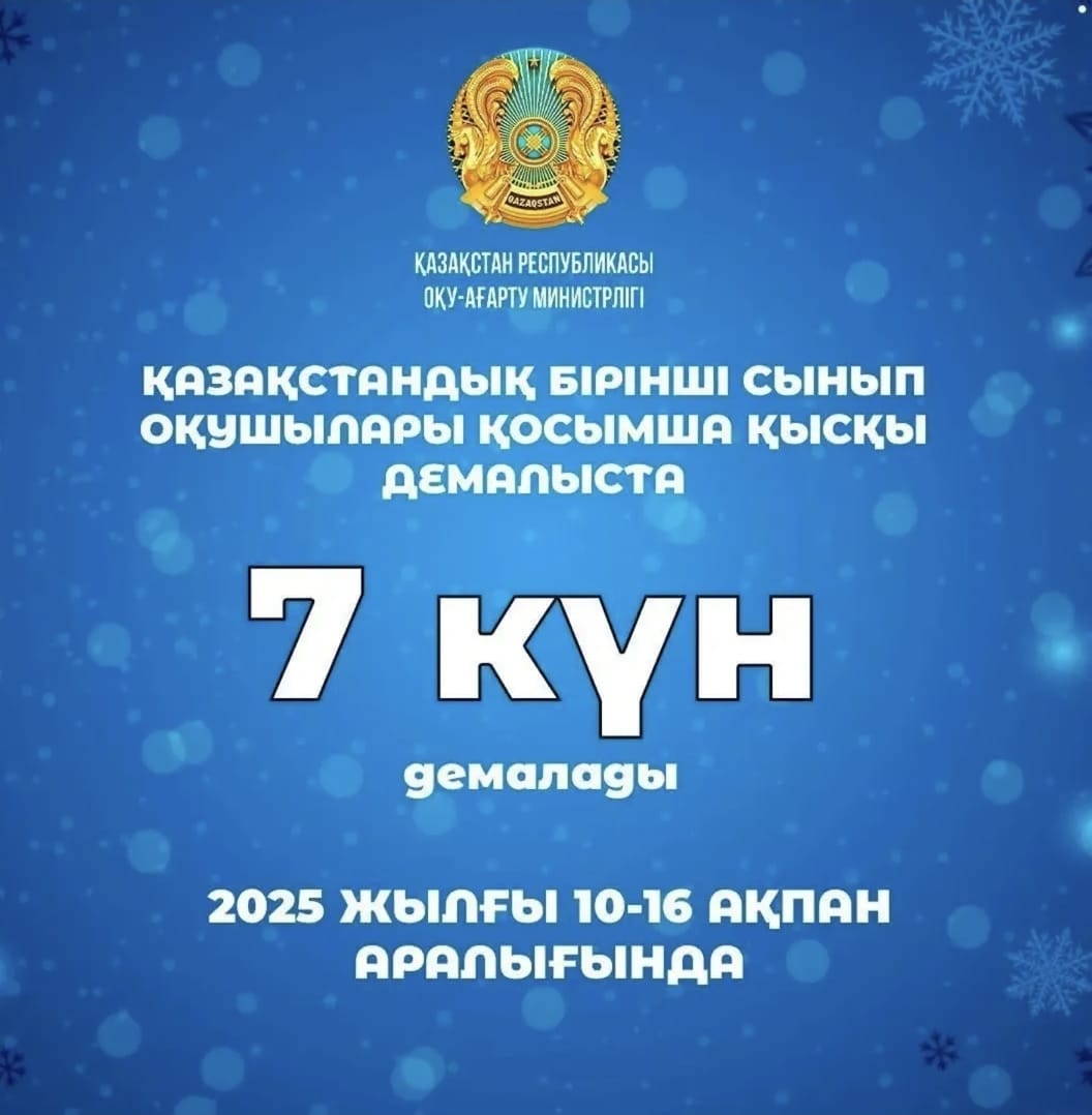 Қосымша қысқы демалыс