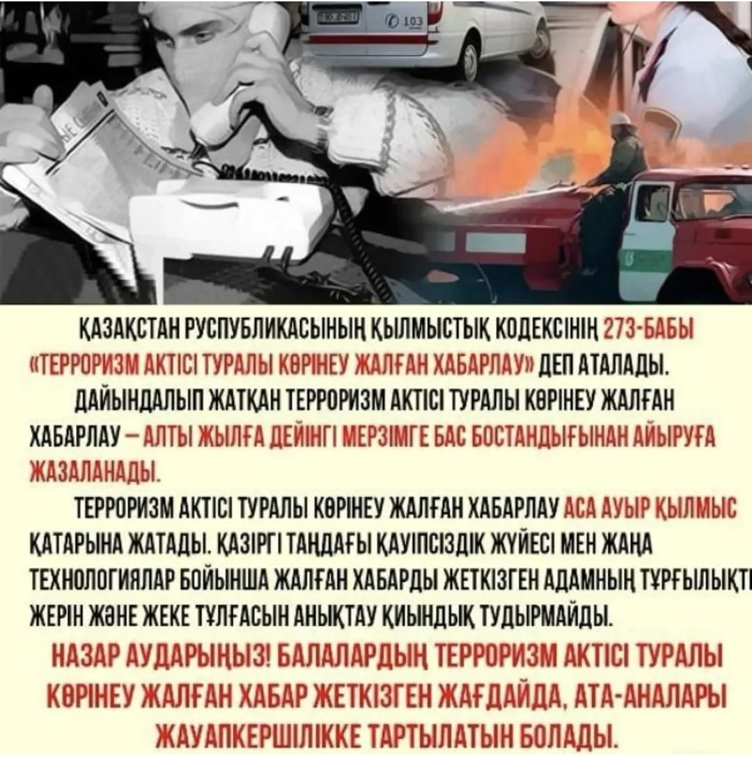 ЖАЛҒАН ТЕРРОРИЗМ-ОЙЫНШЫҚ ЕМЕС!